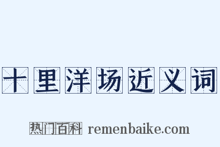 十里洋场近义词是什么意思的图片